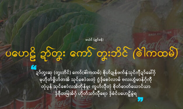 ပဟေဠိ ဍာ်တၞး ကော် တၞးဘိၚ် (ၜါဲကထမ်)