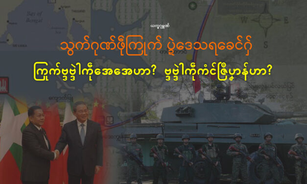 သွက်ဂုဏ်ဖဵုကြုက် ပ္ဍဲဒေသရခေၚ်ဂှ် ကြုက်ဗ္ဒဗ္ဒါဲကဵုအေအေဟာ? ဗ္ဒဗ္ဒါဲကဵုကံၚ်ဇြဳပၞာန်ဟာ?