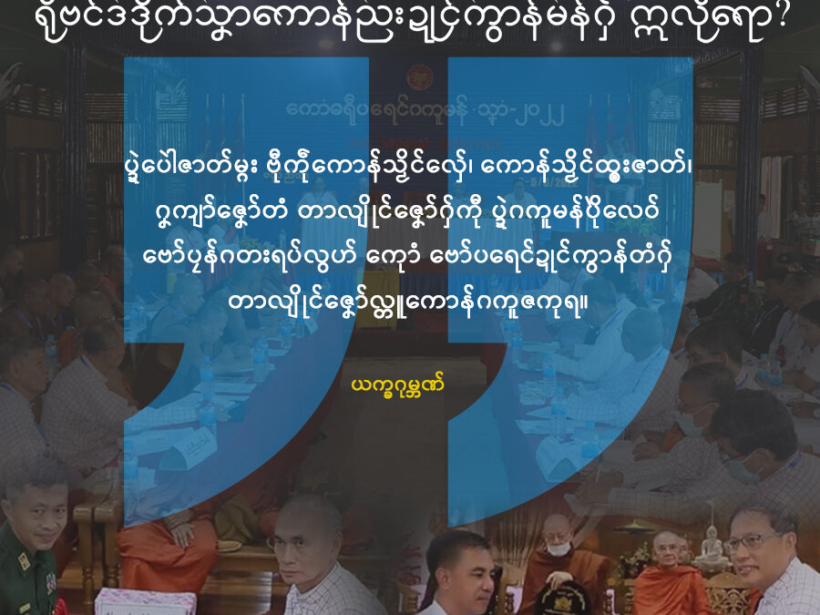 ပ္ဍဲဂကူမန် ဗော်၊ ဂကောံ ရီုဗင်ဒဒိုက်သၞာကောန်ညးဍုၚ်ကွာန်မန်ဂှ် ဣလဵုရော?