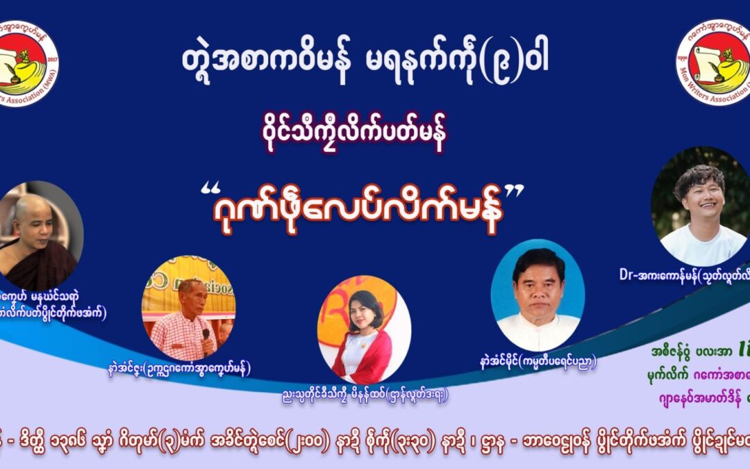 တ္ၚဲအာစာကဝိမန် မရနုက်ကဵု(၉)ဝါဏံ သီုကၠောန်ဗဒှ်အာ ကောံဓရီုဇၞော်ဂကောံအာစာကၞေဟ်မန်ရောၚ်