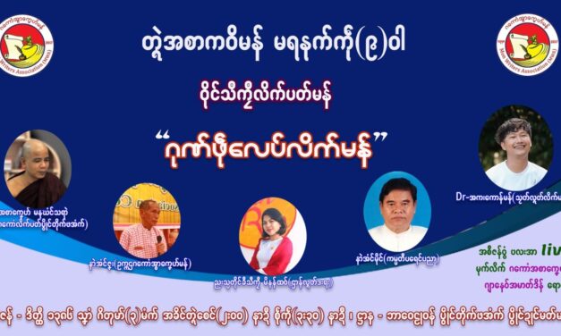 တ္ၚဲအာစာကဝိမန် မရနုက်ကဵု(၉)ဝါဏံ သီုကၠောန်ဗဒှ်အာ ကောံဓရီုဇၞော်ဂကောံအာစာကၞေဟ်မန်ရောၚ်