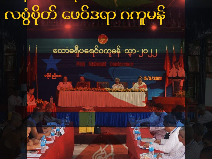 ပရေင်ဒက်ပ္တန်ပ္ကင်ရင်အုပ်ဓုပ်ဍုင် အနာဂတ်ကဵု လစွံစိုတ် ဖေဝ်ဒရာ ဂကူမန်