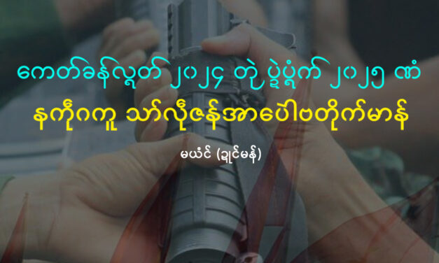 ကေတ်ခန်လ္ရတ် ၂၀၂၄ တုဲ ပ္ဍဲပ္ရံက် ၂၀၂၅ ဏံ နကဵုဂကူ သာ်လဵုဇန်အာပေါဲဗတိုက်မာန်