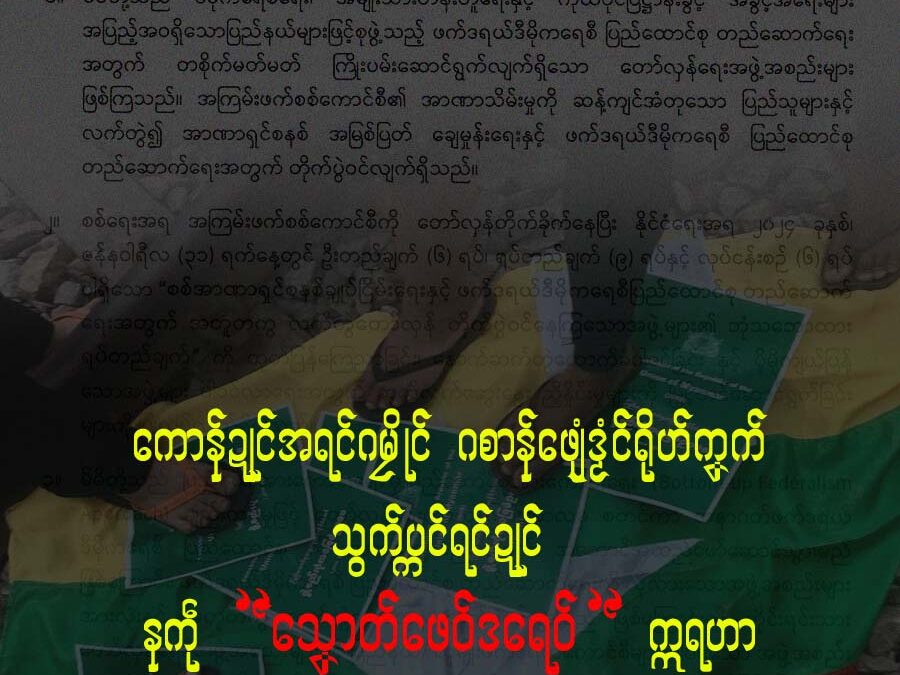 ကောန်ဍုင်အရင်ဂမၠိုင် ဂစာန်ဖျေံဒၟံင်ရိုဟ်ကၞက် သွက်ပ္ကင်ရင်ဍုင် နကဵုသၞောတ်ဖေဝ်ဒရေဝ်ဣရဟာ