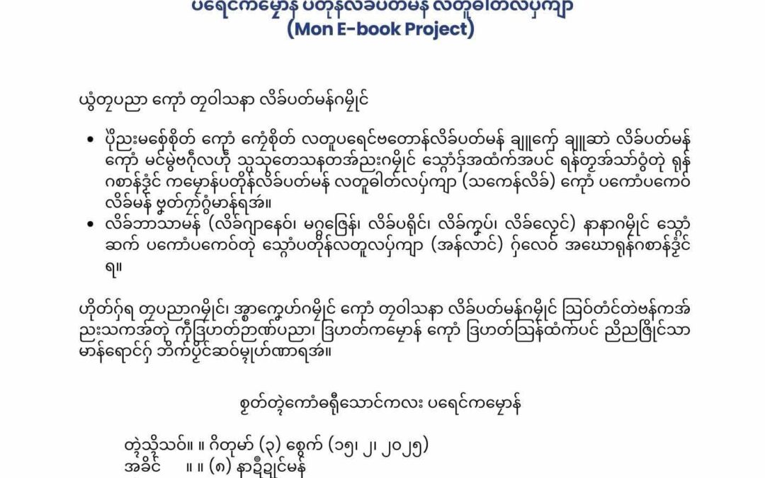 ပ္ဍဲသၞာံဏံ ညံၚ်ဂွံတြးအာ (Mon E-book)မွဲမာန်ဂှ် နကဵုဘာကဝ်လိက်ကောန်ဂကူမန် ဂစာန်ကၠောန်မံၚ်နွံ