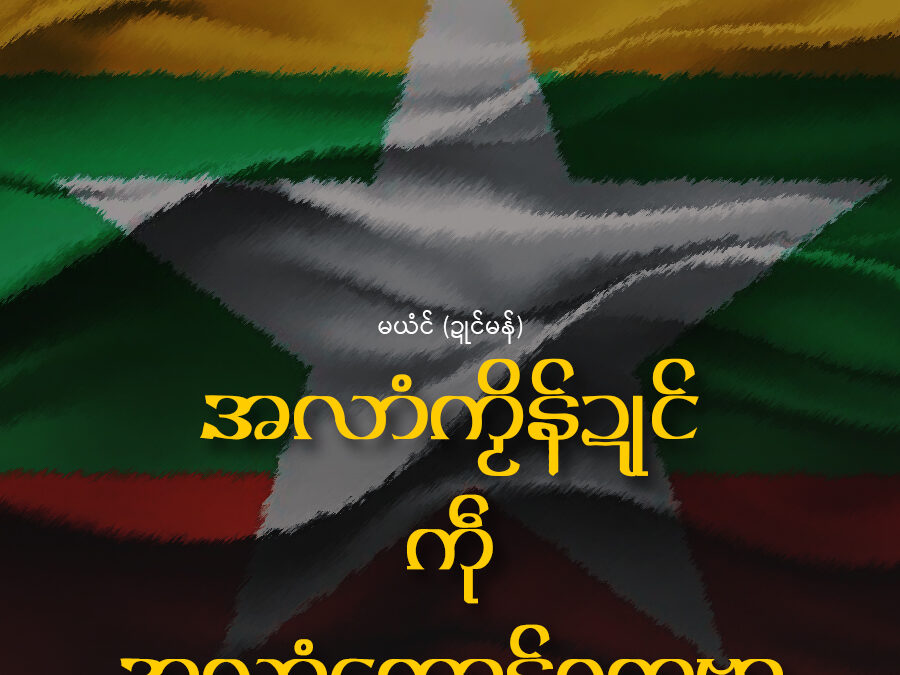 အလာံကၟိန်ဍုင် ကဵု အလာံကောန်ဂကူဗၟာ ဗီုလဵုတၞဟ်ခြာရော