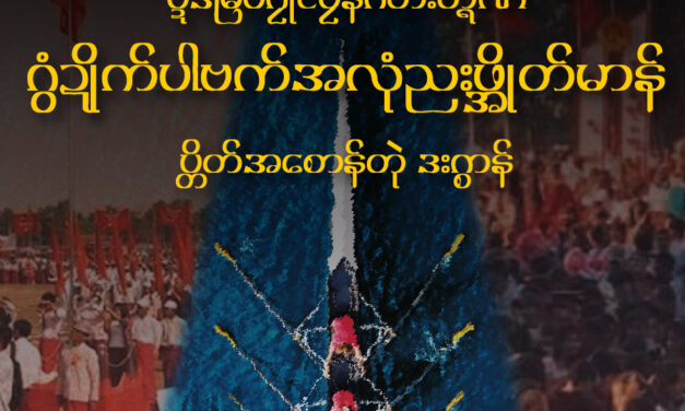 ပၠန်ဂတးမန် မခလံက်လဝ်တုဲကၠုၚ်တေံဂှ် ကေတ်ခန်လ္ရတ်၊ ပ္ဍဲဒမြိပ်ဂၠုင်ပၠန်ဂတးတ္ရဲဏံ ဂွံဍိုက်ပါဗက်အလုံညးဖ္အိုတ်မာန် ပ္တိတ်အစောန်တုဲ ဒးဂ္စာန်