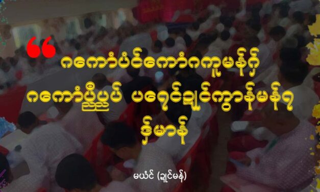 ဂကောံပံၚ်ကောံဂကူမန်ဂှ် ဂကောံပ္ညဳပ္ညပ် ပရေၚ်ဍုၚ်ကွာန်မန်ရ ဒှ်မာန်