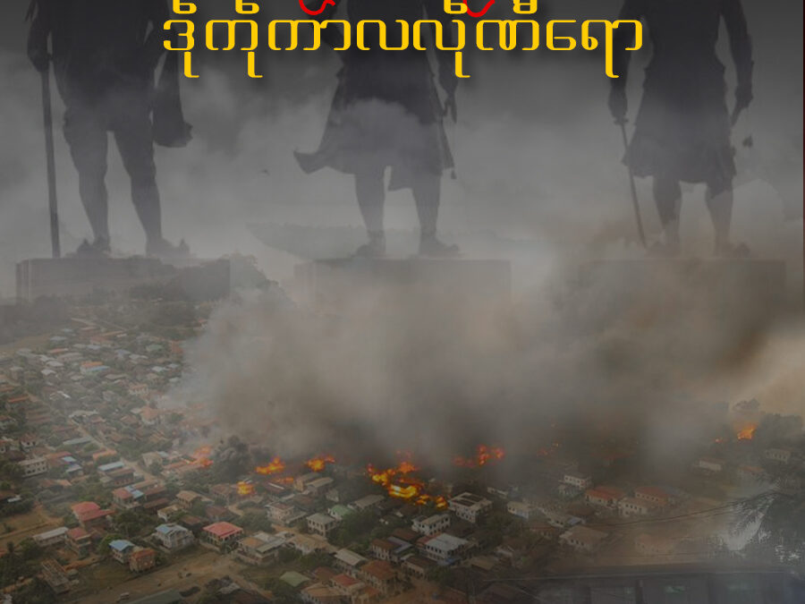မန်တအ် ဒးဒုင်အာကအ်ကဵု သၟိင်မာရဏ ဒဵုကဵုကာလလဵုဏီရော