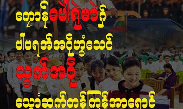 ကၠောန်ပေါဲရုဲမာဲဂှ် ပါ်ပရအ်အဝဵုဟွံသေင် သွက်အဝဵုသ္ဂောံဆက်တန်ကြန်အာရောင်