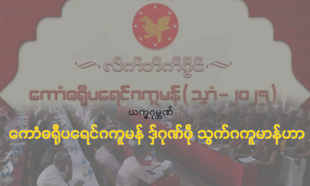 ကောံဓရီုပရေင်ဂကူမန် ဒှ်ဂုဏ်ဖဵု သွက်ဂကူမာန်ဟာ