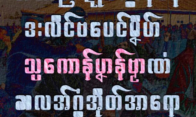 သံသာညးဍုၚ်ကွာန်မန် ဒးလိၚ်ဗပေၚ်မၞိဟ်သ္ပကောန်ပၞာန်ဗၟာဏံ ဆလအ်ဂွံအိုတ်အာရော