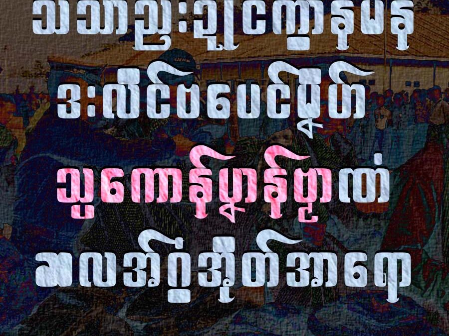 သံသာညးဍုၚ်ကွာန်မန် ဒးလိၚ်ဗပေၚ်မၞိဟ်သ္ပကောန်ပၞာန်ဗၟာဏံ ဆလအ်ဂွံအိုတ်အာရော