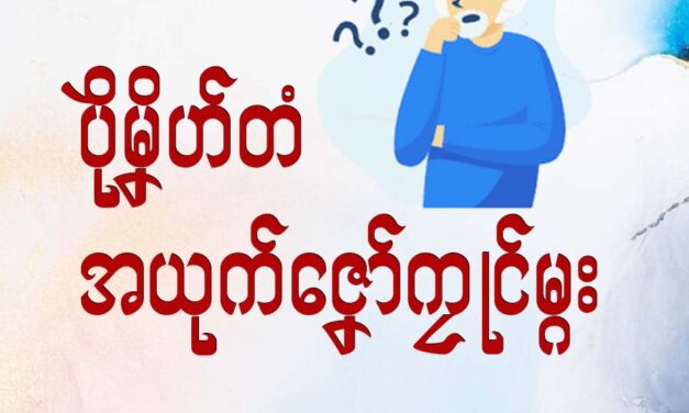 ပိုဲမၞိဟ်တံ အာယုက်ဇၞော်ကၠုင်မ္ဂး