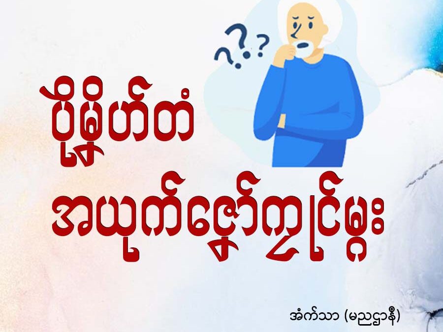 ပိုဲမၞိဟ်တံ အာယုက်ဇၞော်ကၠုင်မ္ဂး