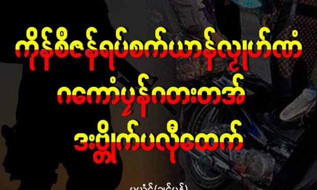 ကိုန်စဳဇန်ရပ်ကွဳစက်ယာန်လၟုဟ်ဏံ ဂကောံပၠန်ဂတးတအ် ဒးဗ္တိုက်ပလီုထေက်