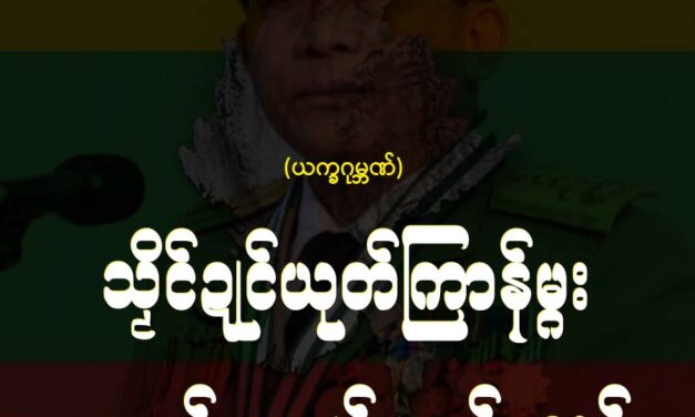 သၟိင်ဍုင်ယုတ်ကြာန်မ္ဂး ကောန်ညးဍုင်ကွာန်လေဝ် စရိုတ်သဝ်စှ်ေမာန်