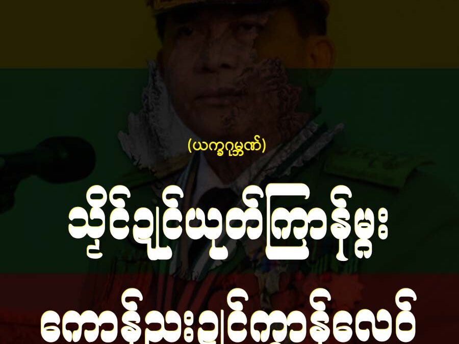 သၟိင်ဍုင်ယုတ်ကြာန်မ္ဂး ကောန်ညးဍုင်ကွာန်လေဝ် စရိုတ်သဝ်စှ်ေမာန်