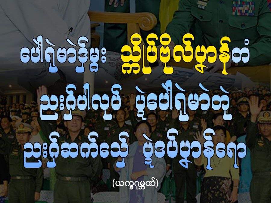 ပေါဲရုဲမာဲဒှ်မ္ဂး သ္ကိုပ်ဗိုလ်ပၞာန်တံ ညးဂှ်ပါလုပ် ပ္ဍဲပေါဲရုဲမာဲတုဲ ညးဂှ်ဆက်သှ်ေ ပ္ဍဲဒပ်ပၞာန်ရော?