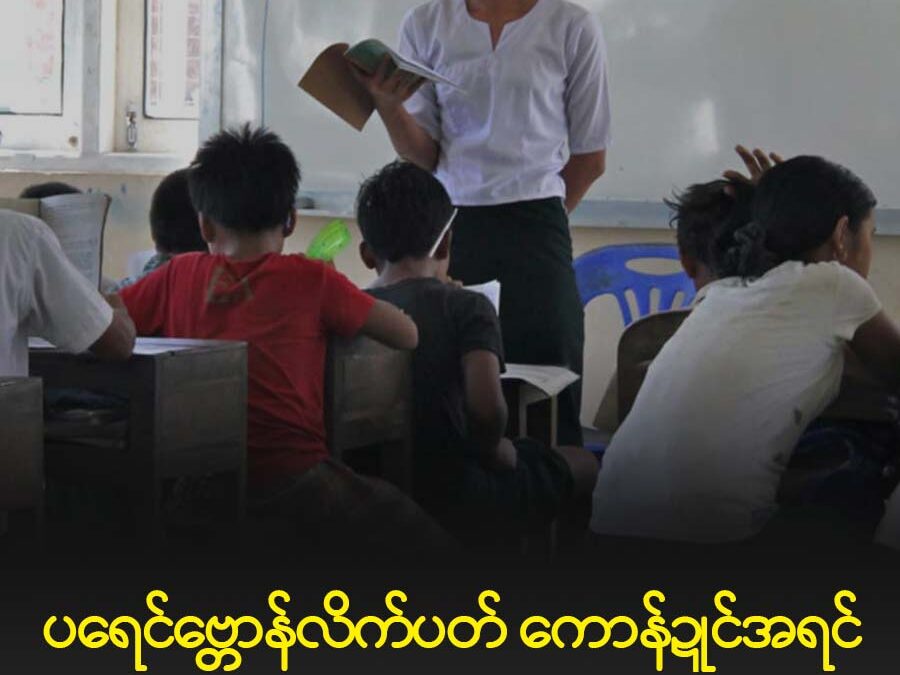 ပရေင်ဗ္တောန်လိက်ပတ်ကောန်ဍုင်အရင် ပ္ဍဲဘာဗ္တောန်လိက်ပညာသဇိုင်တံဂှ် ကြပ်ဒးဒေါံဇူကၠုင်နွံ