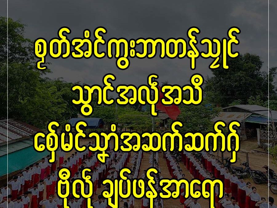စၟတ်အံင်ကွးဘာတန်သၠုင် သွာင်အလဵုအသဳ စှ်ေမံင်သၞာံအဆက်ဆက်ဂှ် ဗီုလဵုချပ်ဖန်အာရော