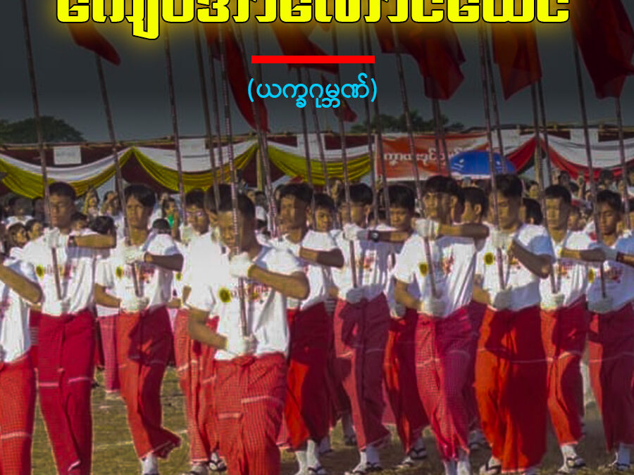 အခိုက်မန်ယဝ်ပလေဝ် ကျေဝ်အာဏောၚ်ထေၚ်