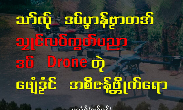 သာ်လဵုဒပ်ပၞာန်ဗၟာတအ် သၠုင်လဝ်ကွတ်ပညာဒပ်ဒရုင် Drone တုဲ ဖျေံဒၟံင်အစဳဇန်ဗ္တိုက်ပၞာန်ရော