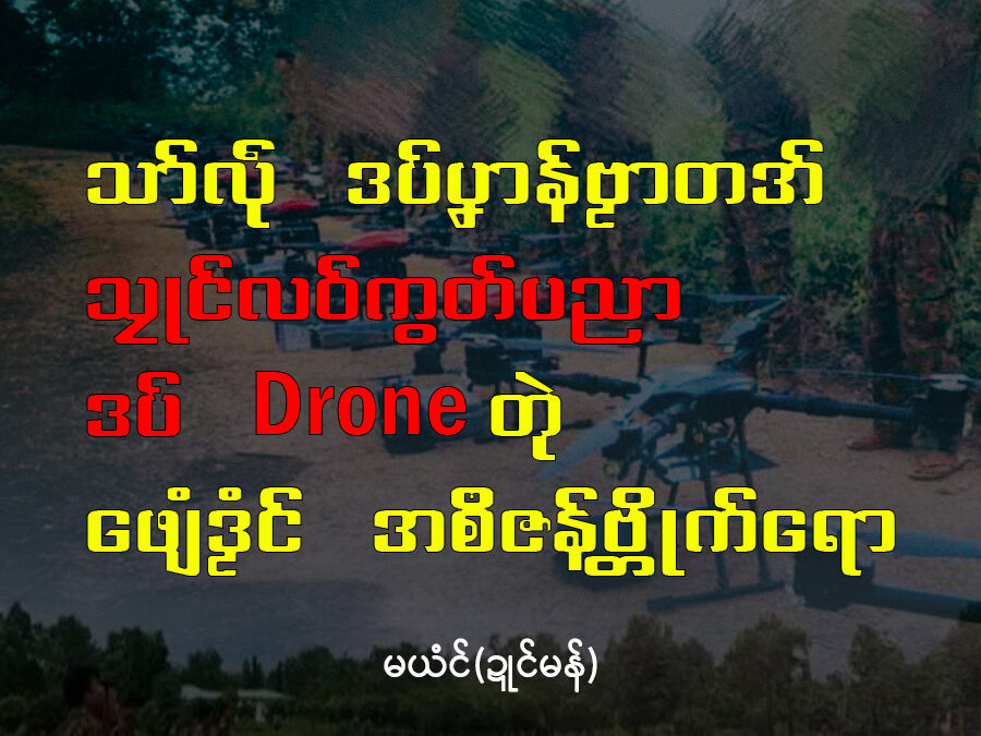 သာ်လဵုဒပ်ပၞာန်ဗၟာတအ် သၠုင်လဝ်ကွတ်ပညာဒပ်ဒရုင် Drone တုဲ ဖျေံဒၟံင်အစဳဇန်ဗ္တိုက်ပၞာန်ရော