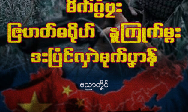 မိက်ဂွံဗၠးဇြဟတ်ဓရိုဟ်နူကြုက်မ္ဂး ဒးပြံင်လှာဲမုက်ပၞာန်