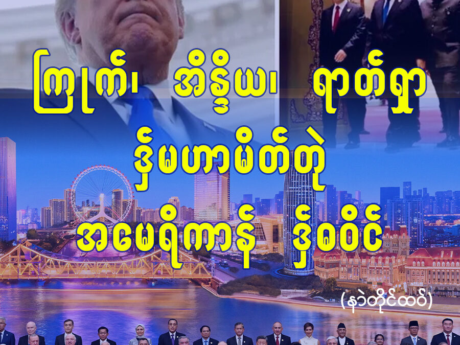 ကြုက်၊ အိန္ဒိယ၊ ရာတ်ရှာ ဒှ်မဟာမိတ်တုဲ အမေရိကာန် ဒှ်ဓဝိင်