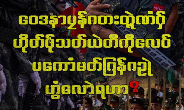 ဝေဒနာပၠန်ဂတးတ္ၚဲဏံဂှ် ဟိုတ်ဖဵုသတ်ယဲတီကီုလေဝ် ပကောံမတ်ဂြန်ဂဥုဲ ဟွံလောဲရဟာ?