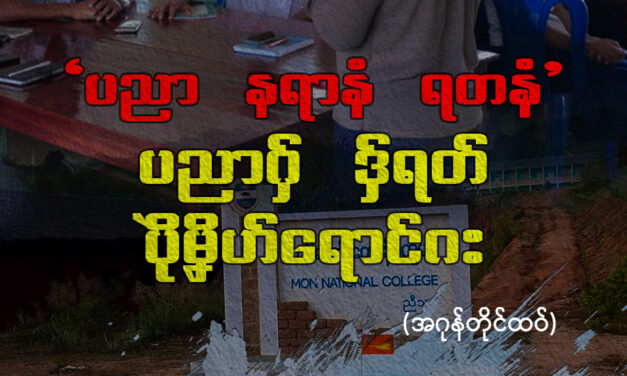 ပညာ နရာနံ ရတနံ – ပညာဂှ် ဒှ်ရတ်ပိုဲမၞိဟ်ရောင်ဂး