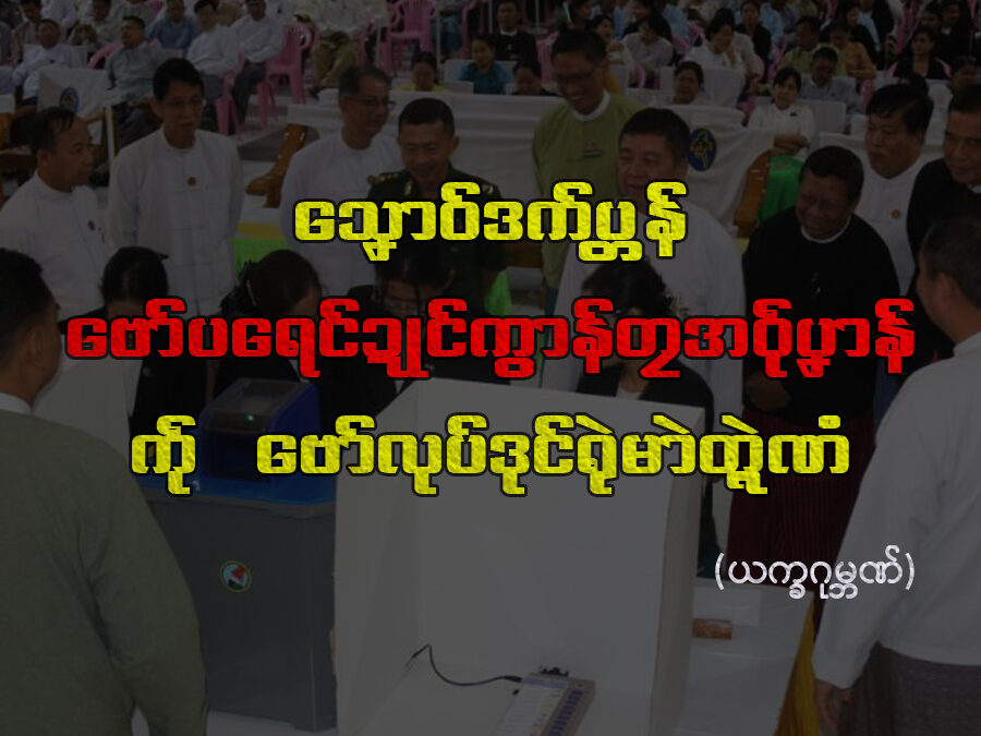သၞောဝ်ဒက်ပ္တန်ဗော်ပရေင်ဍုင်ကွာန်တၠအဝဵုပၞာန် ကဵု ဗော်လုပ်ဒုင်ရုဲမာဲတ္ရဲဏံ
