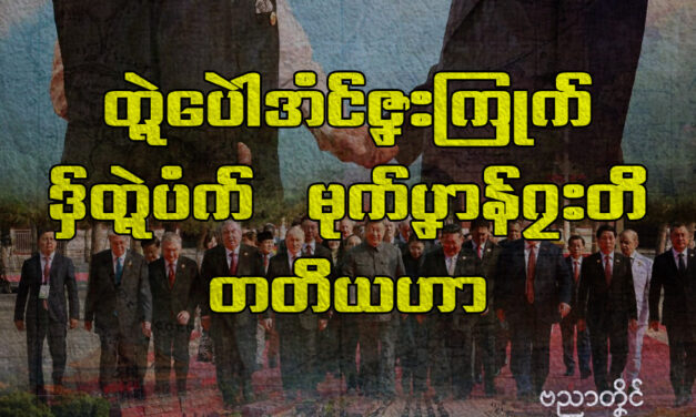 တ္ၚဲပေါဲအံင်ဇၞးကြုက် ဒှ်တ္ၚဲပံက်မုက်ပၞာန်ဂၠးတိတတိယဟာ