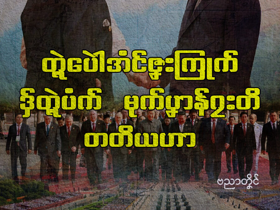 တ္ၚဲပေါဲအံင်ဇၞးကြုက် ဒှ်တ္ၚဲပံက်မုက်ပၞာန်ဂၠးတိတတိယဟာ