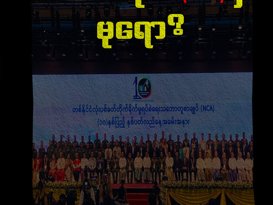 လိက်ကသုက် NCA ဂှ် မုရော?