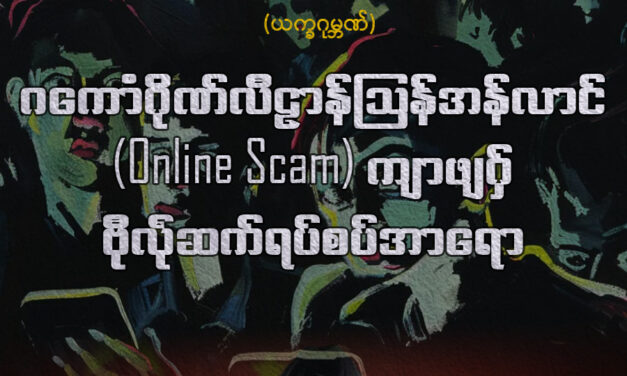 ဂကောံဂိုဏ်လီဠာန်ဩန်အန်လာၚ် (Online Scam) ကျာဖျဂှ် ဗီုလဵုဆက်ရပ်စပ်အာရော