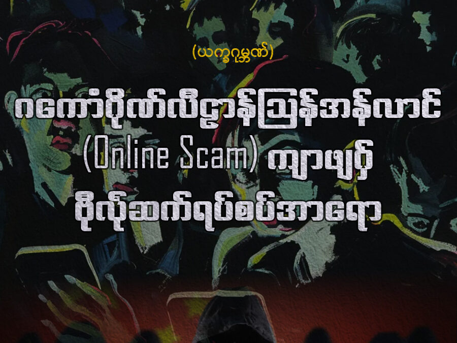 ဂကောံဂိုဏ်လီဠာန်ဩန်အန်လာၚ် (Online Scam) ကျာဖျဂှ် ဗီုလဵုဆက်ရပ်စပ်အာရော