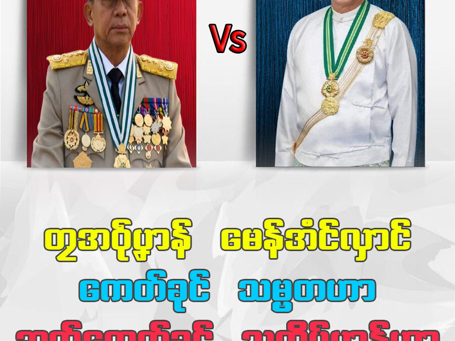 တၠအဝဵုပၞာန် မေန်အံင်လှာင် ကေတ်ခုင်သမ္မတဟာ ဆက်ကေတ်ခုင်သကိုပ်ပၞာန်ဟာ