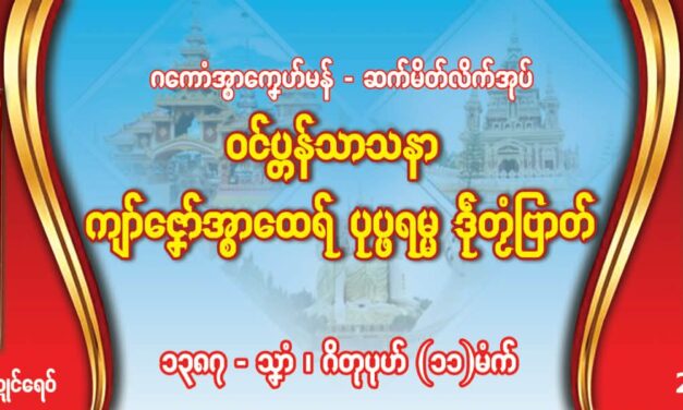 သွက်ဂွံကၠောန်ပေဲါဆက်မိတ်လိက်အုပ် ဝၚ်ပ္တန်သာသနာ ကျာ်ဇၞော်အ္စာထေရ် ပုပ္ဖရမ္မ ဒဵုတၟံဗြာတ်နွံ