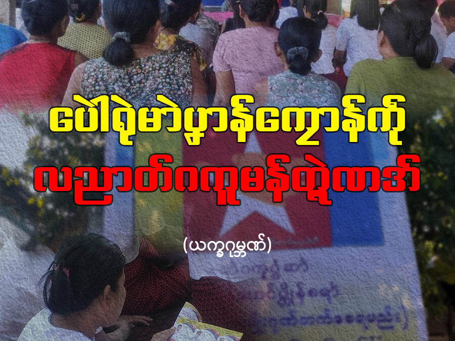 ပေါဲရုဲမာဲပၞာန်ကၠောန်ကဵု လညာတ်ဂကူမန်တ္ရဲဏအ်