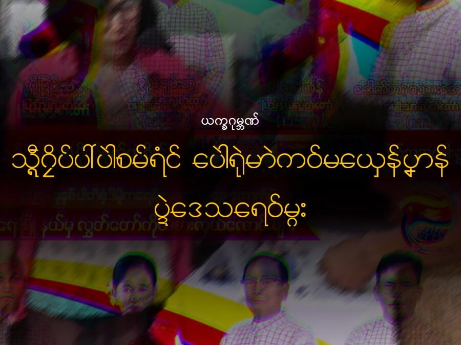 သ္ၚဳဂၠိပ်ပါ်ပါဲစမ်ရံင်ပေါဲရုဲမာဲ ကဝ်မယှေန်ပၞာန်ပ္ဍဲဒေသရေဝ်မ္ဂး