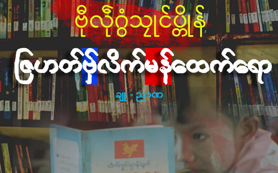ဗီုလဵုဂွံသၠုင်ပတိုန် ဇြဟတ်ဗှ်လိက်မန်ထေက်ရော?