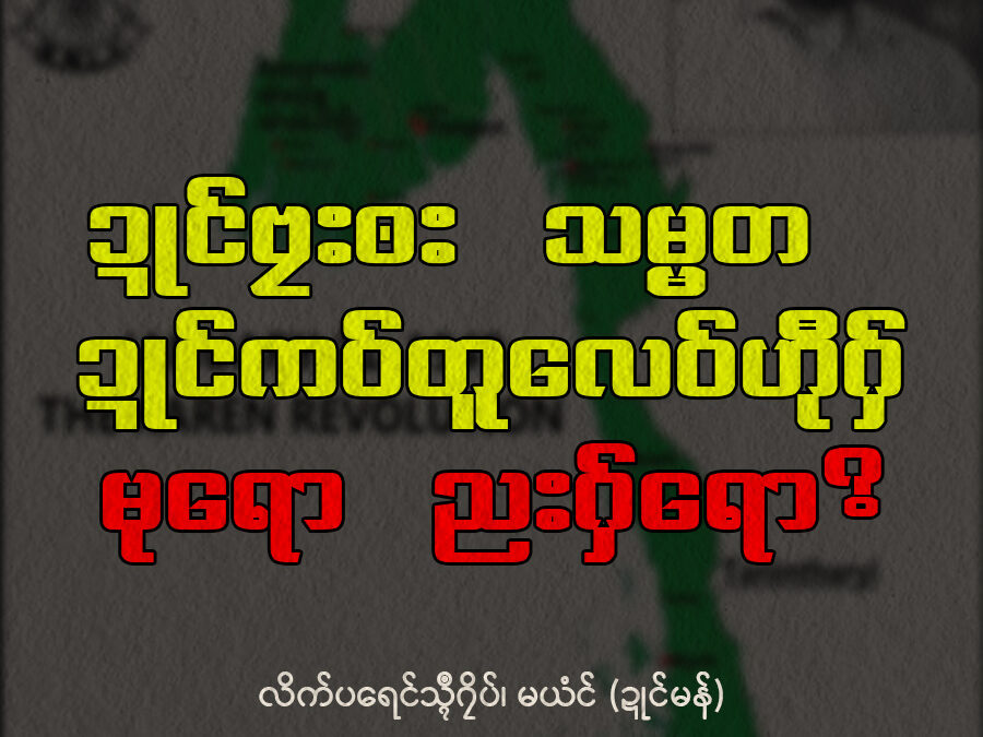ဍုင်ဗၠးၜး သမ္မတ ဍုင်ကဝ်တူလေဝ် ဟီုဂှ် မုရော ညးဂှ်ရော