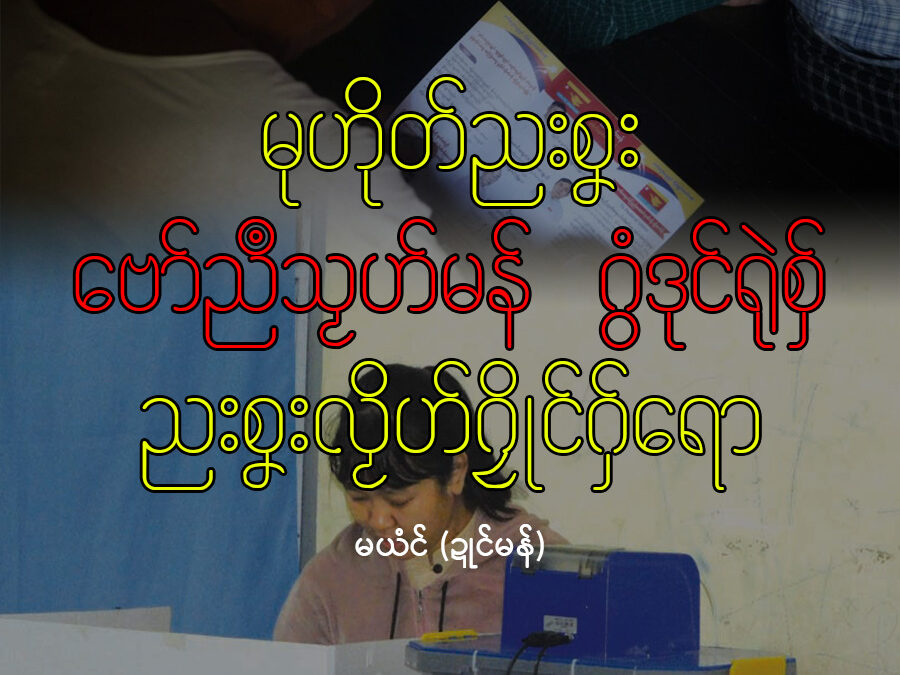 မုဟိုတ်ညးစၞးဗော်ညဳသၟဟ်မန် ဂွံဒုင်ရုဲစှ် ညးစၞးလၟိဟ်ဂၠိုင်ဂှ်ရော